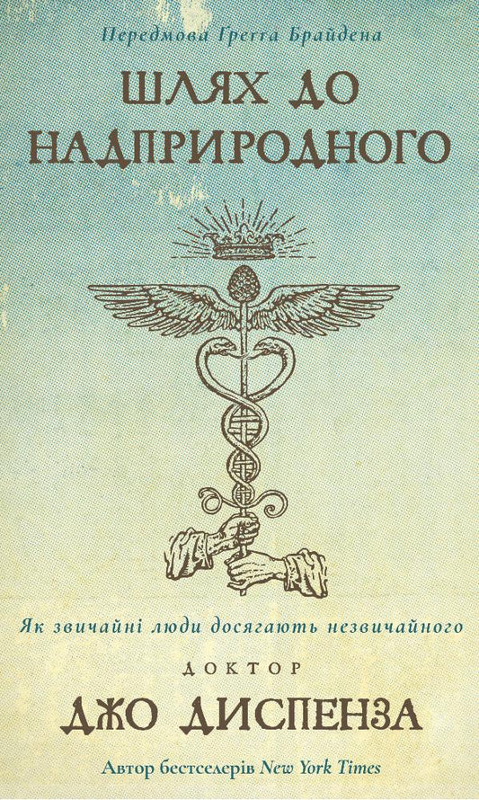 Книга Шлях до надприродного. Як звичайні люди досягають незвичайного Джо Диспенза