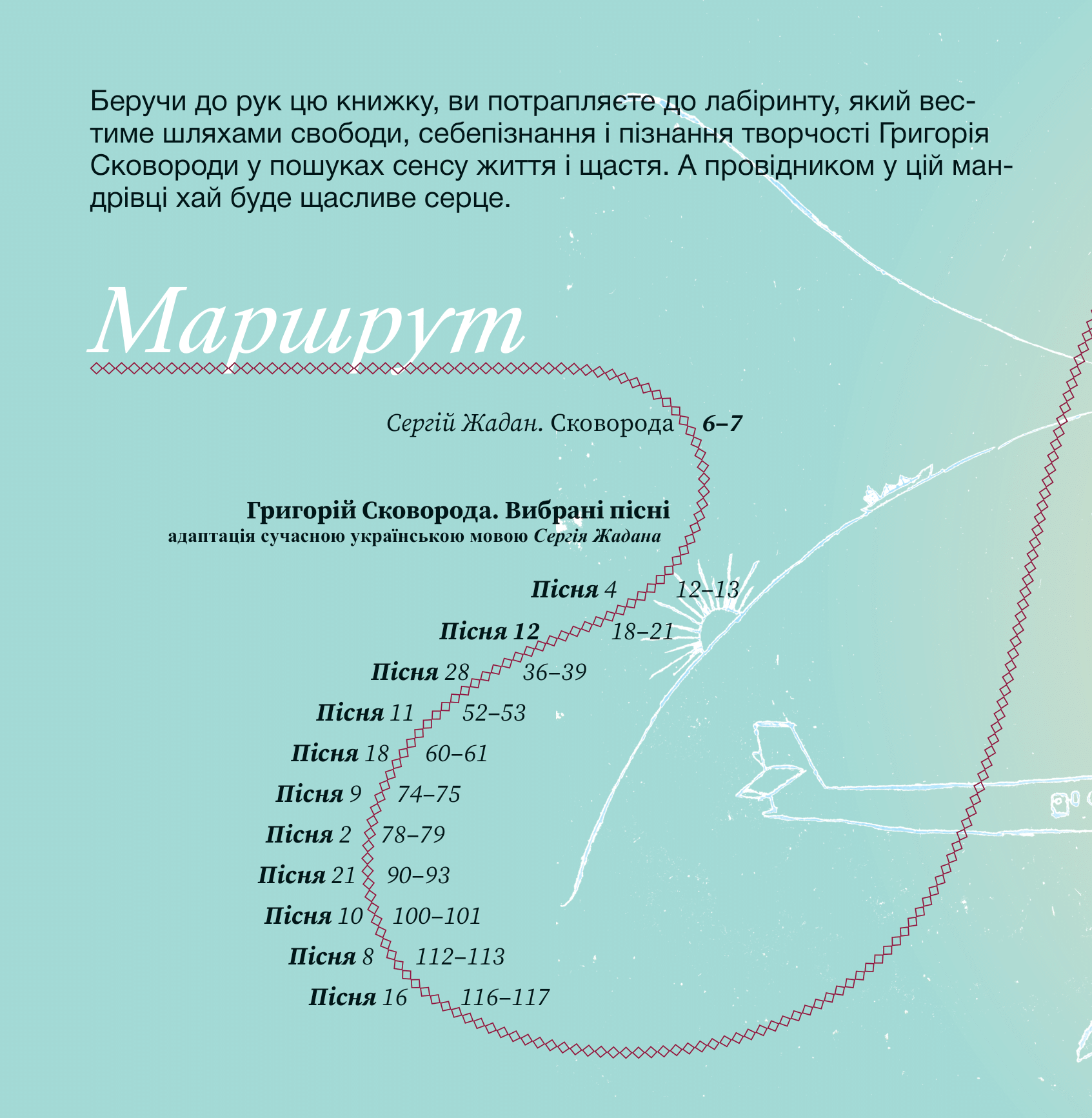 Книга Сковорода. Коло щасливих людей — Сергій Жадан та інші