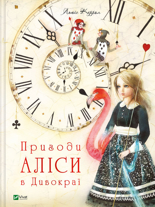 Книга Пригоди Аліси в Дивокраї — Керрол Льюїс(пер.Пилипенко О.Є.)