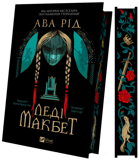 Книга Леді Макбет /зі зрізом/ — Ава Рід