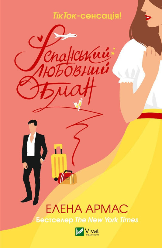 Книга Іспанський любовний обман — Елена Армас