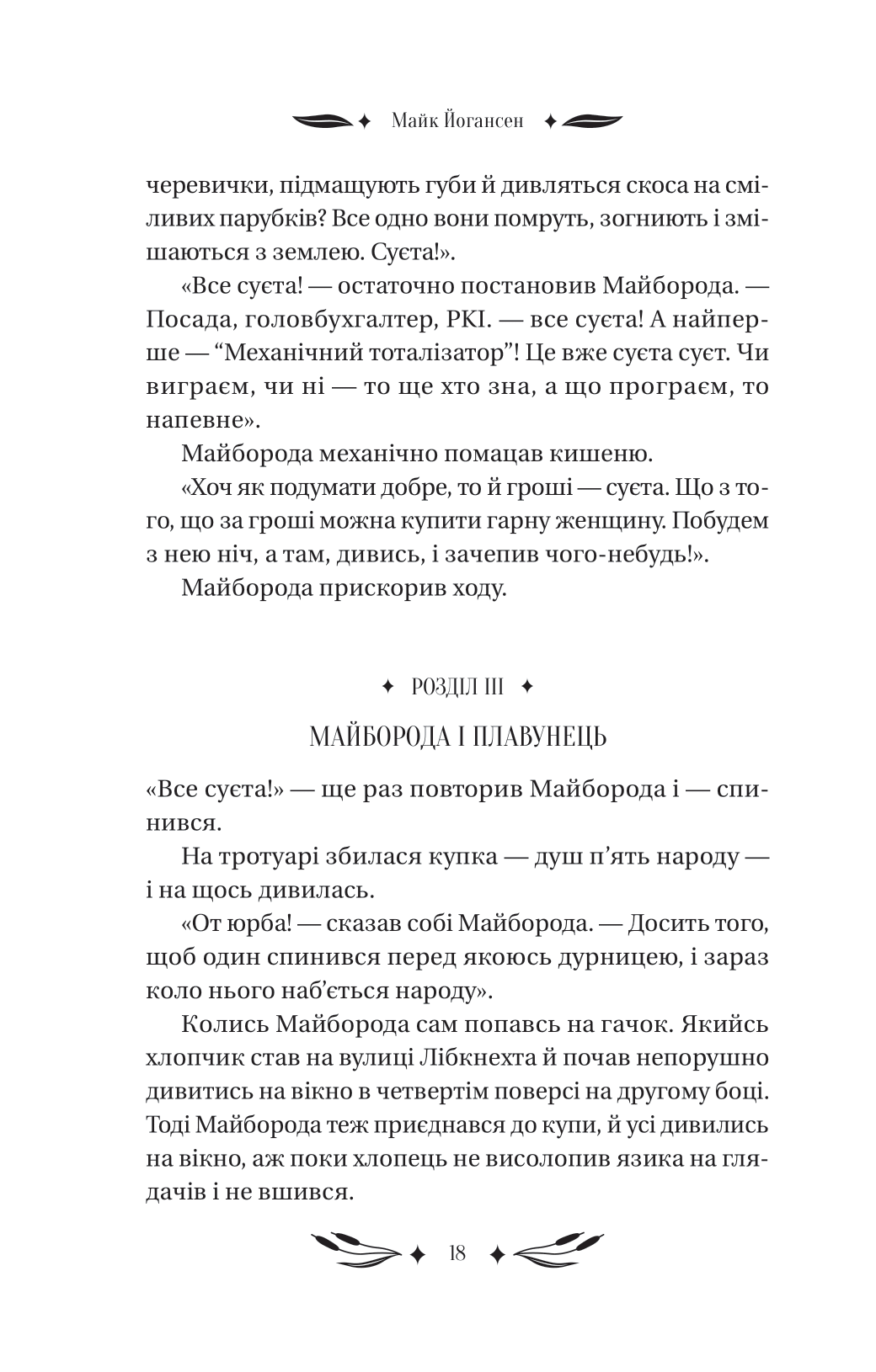 Книга Ситутунга /зі зрізом/ — Майк Йогансен / упор. Ярина Цимбал