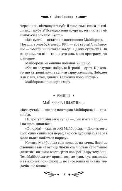 Книга Ситутунга /зі зрізом/ — Майк Йогансен / упор. Ярина Цимбал