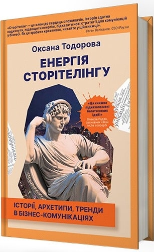 Книга «Енергія сторітелінгу. Історії, архетипи, тренди в бізнес-комунікаціях»