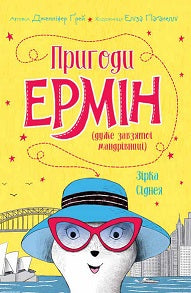 Книга Пригоди Ермін. Зірка Сіднея. Книга 2 (у)Дженніфер Ґрей