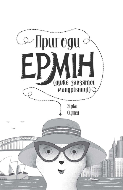 Книга Пригоди Ермін. Зірка Сіднея. Книга 2 (у)Дженніфер Ґрей