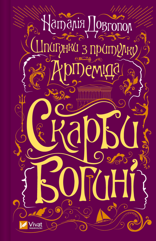 Книга Шпигунки з притулку «Артеміда». Скарби богині — Наталія Довгопол