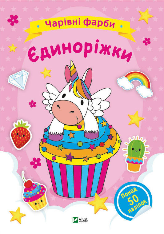 Книга Чарівні фарби. Єдиноріжки — 