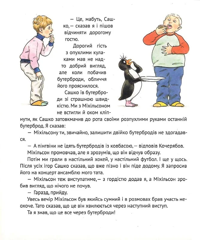 Книга І прийшли пінгвіни — Нікітінський Ю.