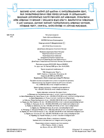 Книга Скоро до школи-3. Швидкочитання — Світлана Костюк