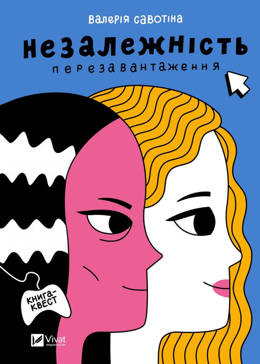 Книга Незалежність: перезавантаження — Валерія Савотіна