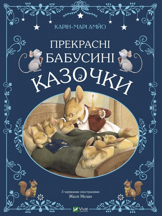 Книга Прекрасні бабусині казочки — АМЙО Карін-Марі