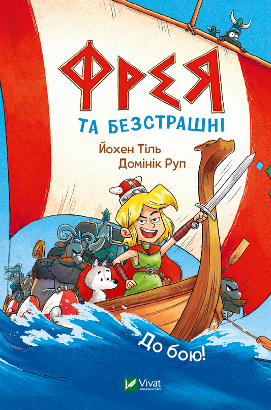 Книга Фрея та безстрашні. До бою! — Йохен Тіль