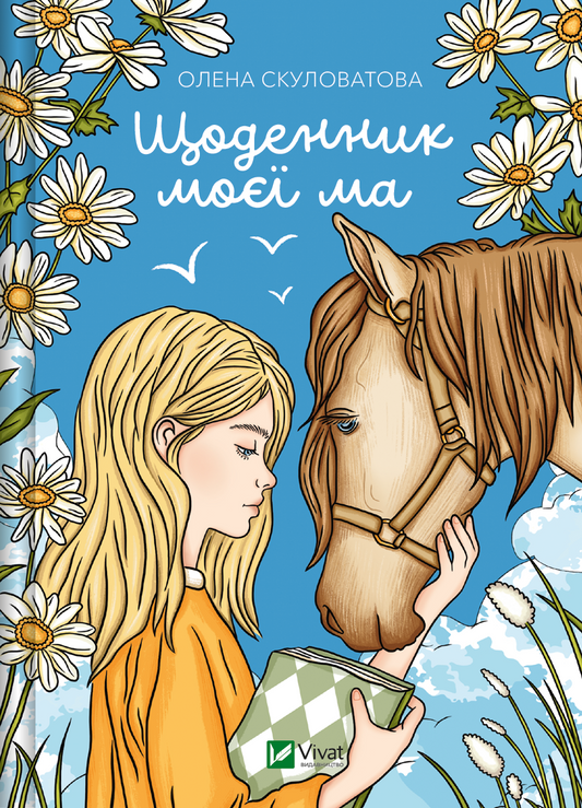 Книга Щоденник моєї ма — Олена Скуловатова
