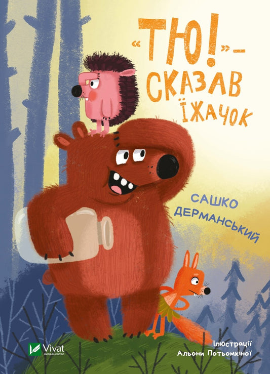 Книга "Тю!" - сказав їжачок — Дерманський Сашко