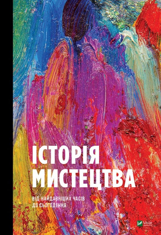 Книга Історія мистецтва від найдавніших часів до сьогодення — За загальною ред. Стівена ФАРТІНГА
