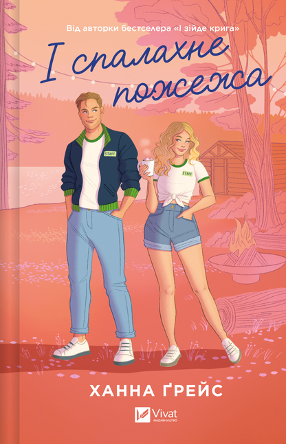 Книга І спалахне пожежа /зі зрізом/ — Ханна Ґрейс