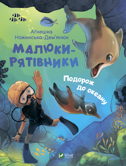 Книга Малюки-рятівники. Подорож до океану — Аґнешка Ножинська-Дем'янюк