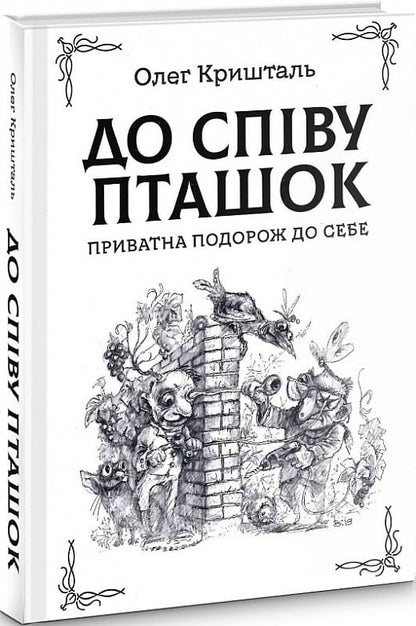 До співу пташок Олег Кришталь