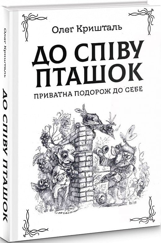 До співу пташок Олег Кришталь