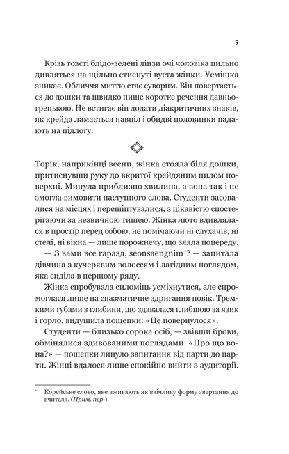 Книга Уроки грецької — Хан Ґан