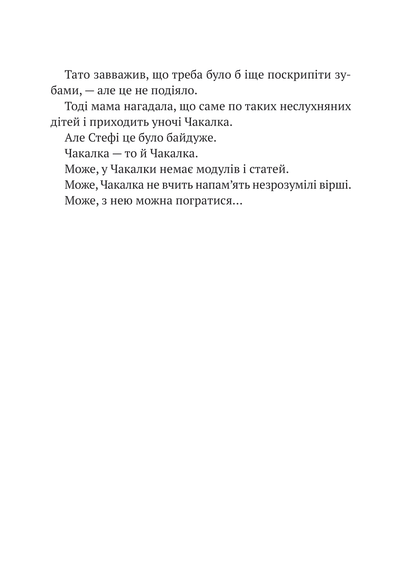 Книга Усі пригоди Стефи і Чакалки — Іван Андрусяк