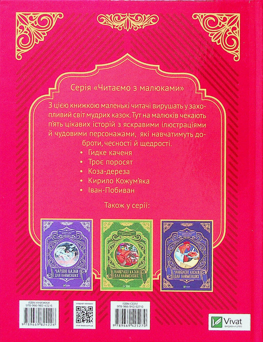 Книга Добрі казки для найменших — 