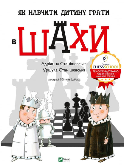 Книга Як навчити дитину грати в шахи — Станішевська Адріанна, Станішевська Уршула