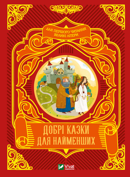 Книга Добрі казки для найменших — 