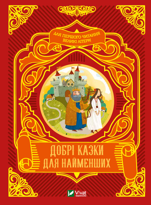 Книга Добрі казки для найменших — 