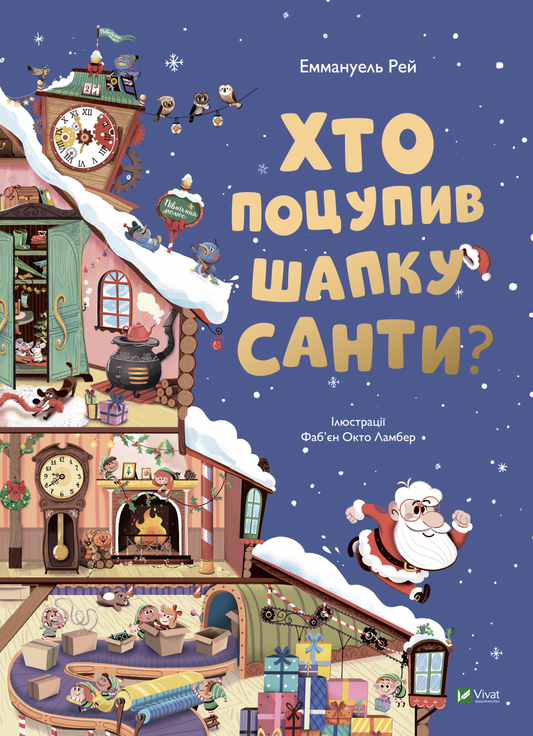 Книга Хто поцупив шапку Санти — Еммануель Рей