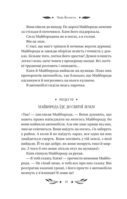Книга Ситутунга /зі зрізом/ — Майк Йогансен / упор. Ярина Цимбал