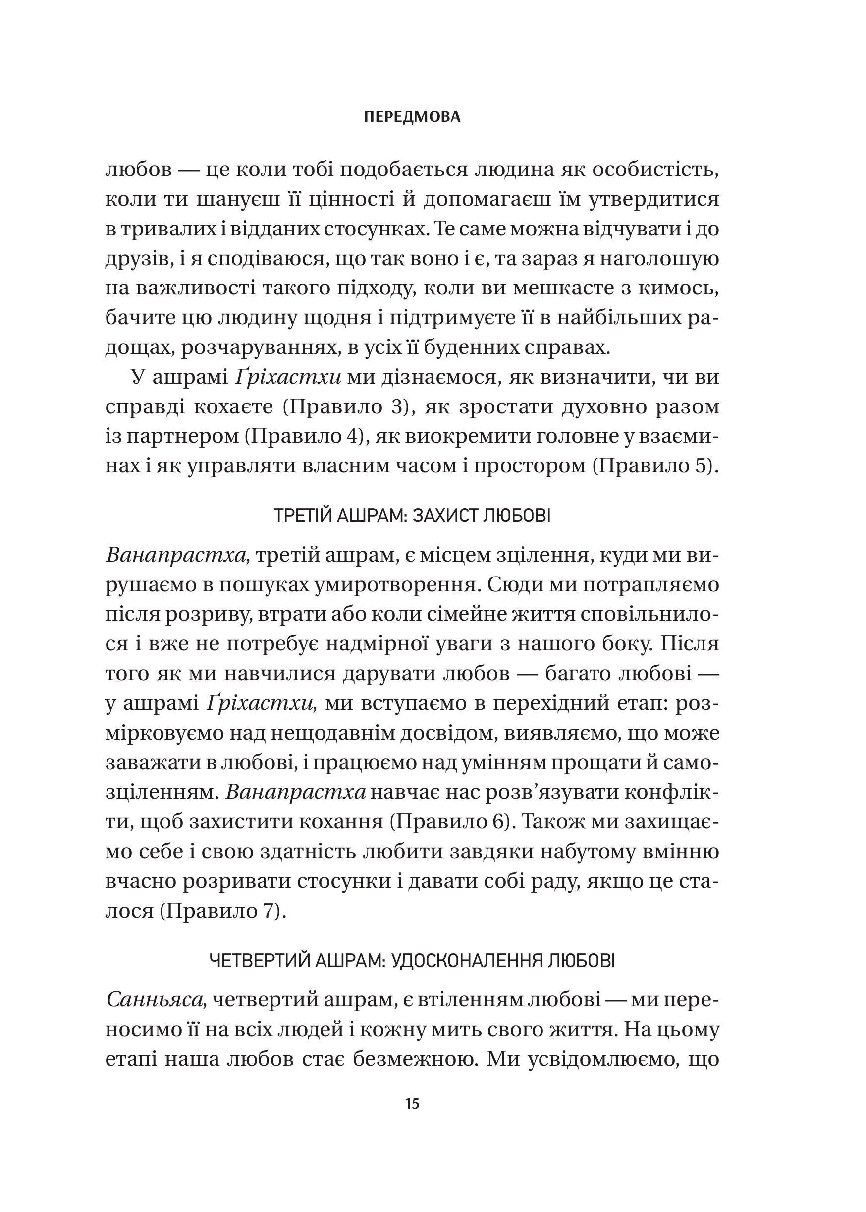 Книга 8 правил кохання. Як знайти, зберегти і відпустити почуття — Джей Шетті