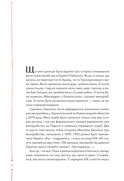 Книга 29 століть. Віднайдена історія вина в Україні — Анна Євгенія Янченко