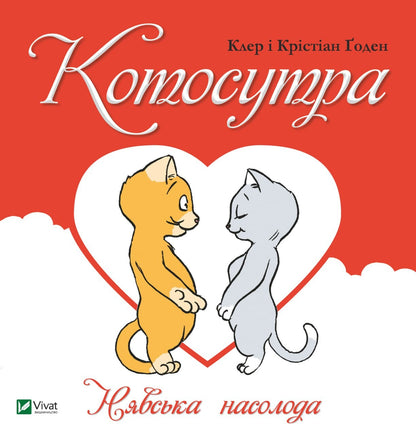 Книга Котосутра. Нявська насолода — Клер та Крістіан Гаудін
