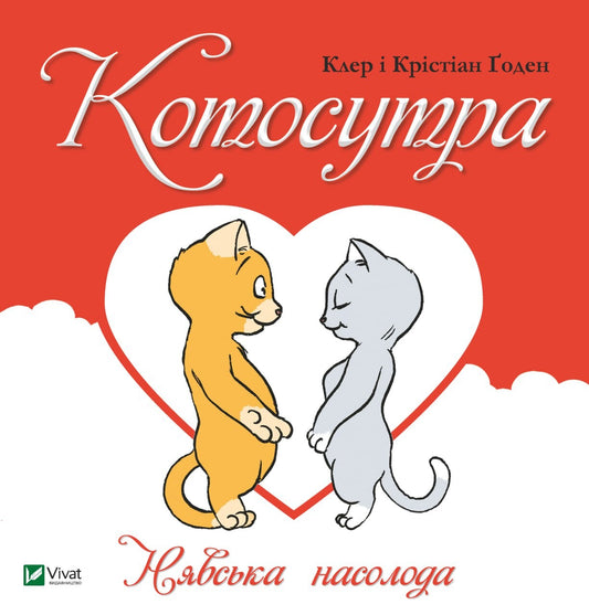 Книга Котосутра. Нявська насолода — Клер та Крістіан Гаудін
