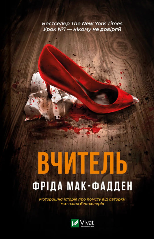 Книга Вчитель Фріда Макфадден