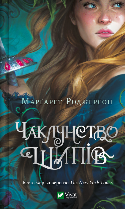 Книга Чаклунство шипів — Маргарет Роджерсон