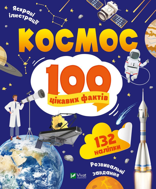 Книга Космос. 100 цікавих фактів — Леонтієва Юлія