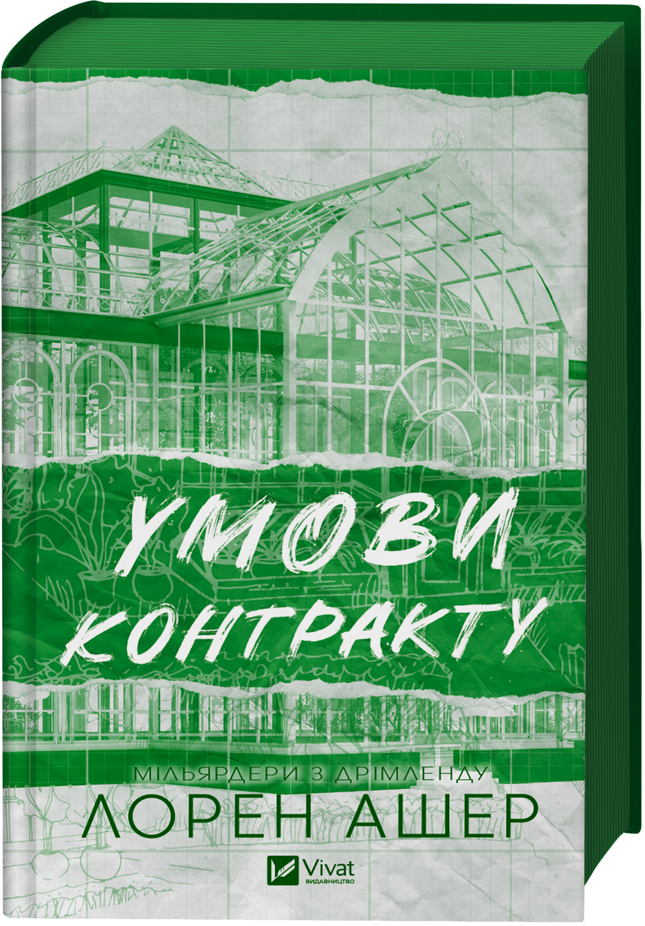 Книга Умови контракту /зі зрізом/ — Лорен Ашер