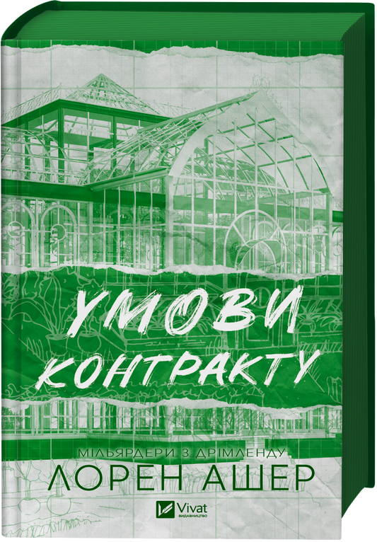 Книга Умови контракту /зі зрізом/ — Лорен Ашер
