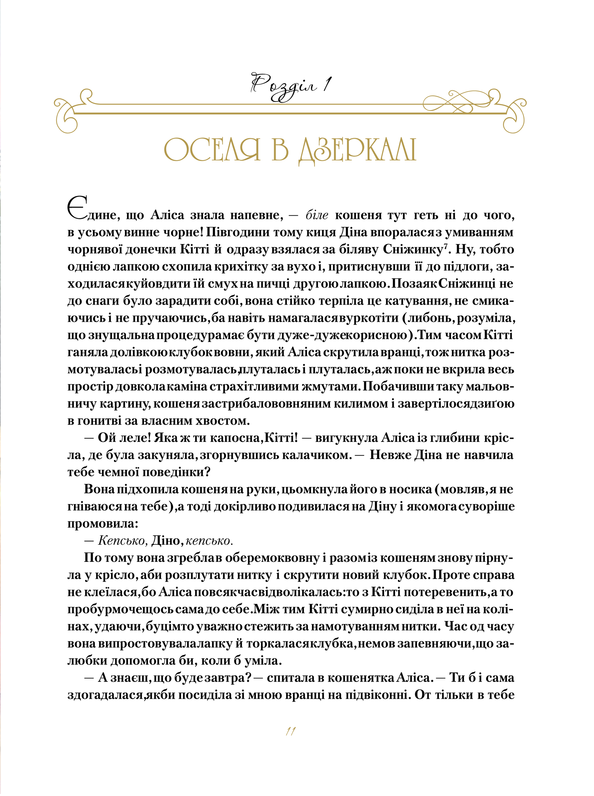 Книга Аліса в Задзеркаллі — Керрол Льюїс (пер. Пилипенко О.Є.)