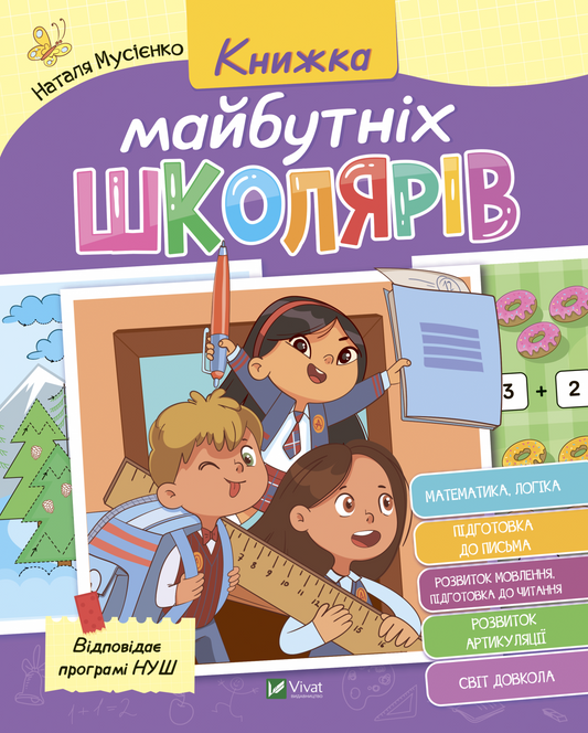 Книга Книжка майбутніх школярів — Мусієнко Н., Рожнів В.