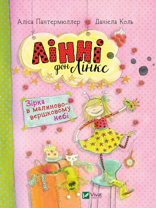Книга Лінні фон Лінкс Зірка у малиново-вершковому небі — Пантермюллер Аліса