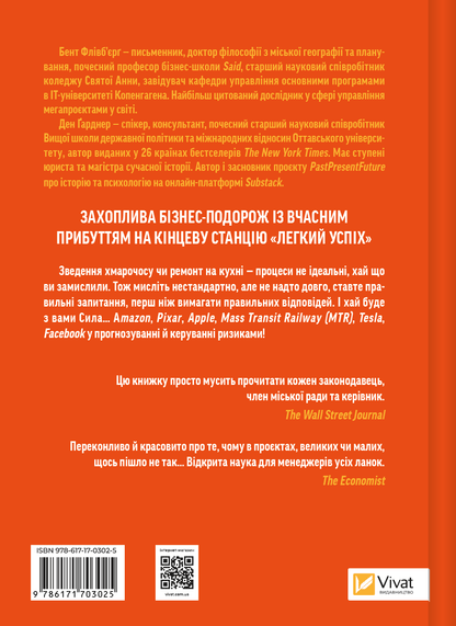 Книга Як робити великі справи. Несподівані фактори в долі проєктів від побутового до космічного масштабу — Флівб’єрґ Б., Ґарднер Д