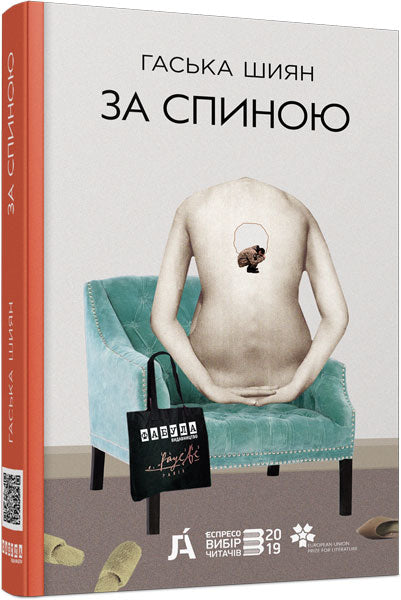Книга Сучасна проза України : За спиною (нова редакція) (у)Гаська Шиян