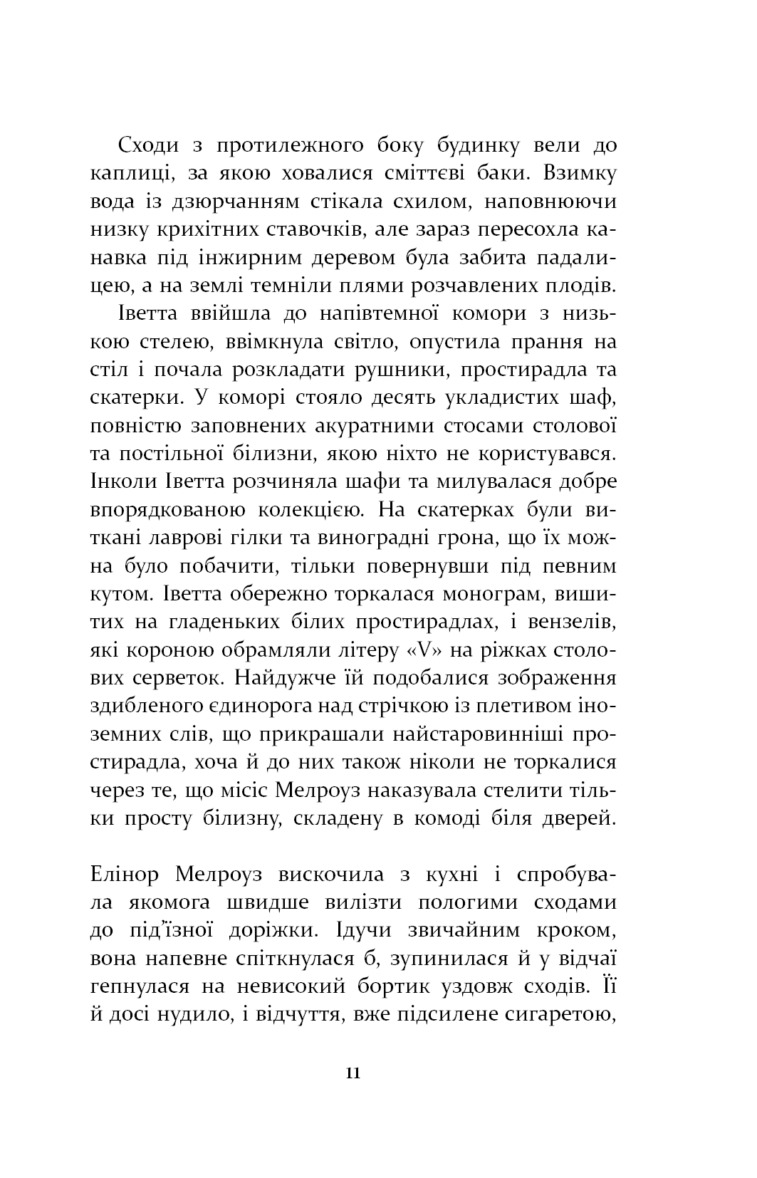 Книга Патрік Мелроуз. Книга 1. Не зважай Едвард Сент-Обін