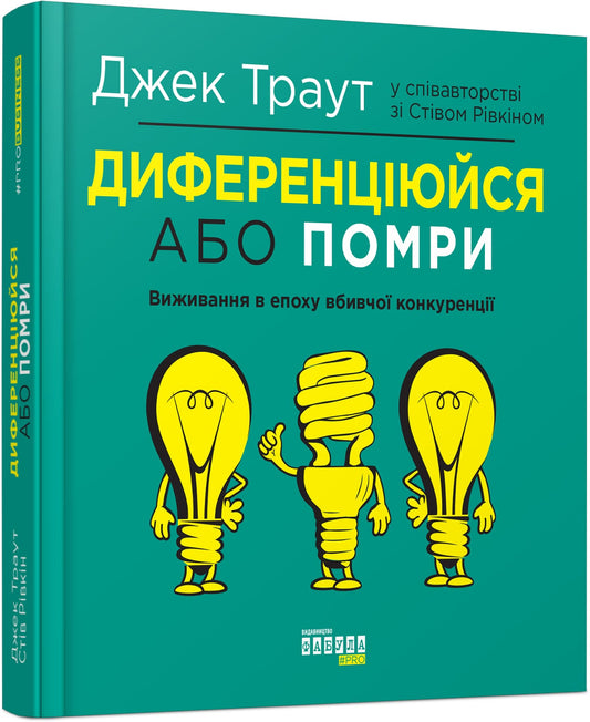 Книга Диференціюйся або помри Джек Траут, Стів Рівкін