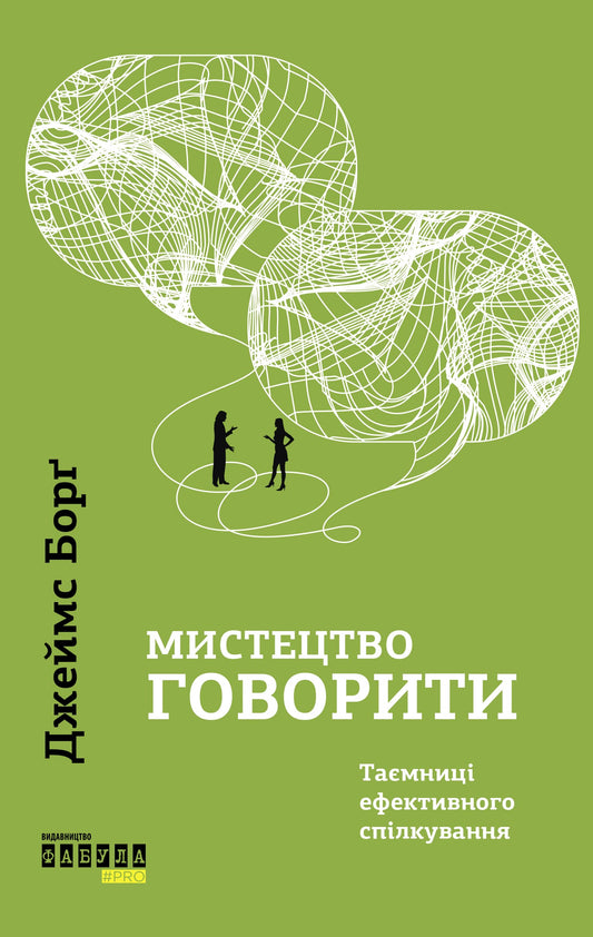 Книга Мистецтво говорити. Таємниці ефективного спілкування Джеймс Борг