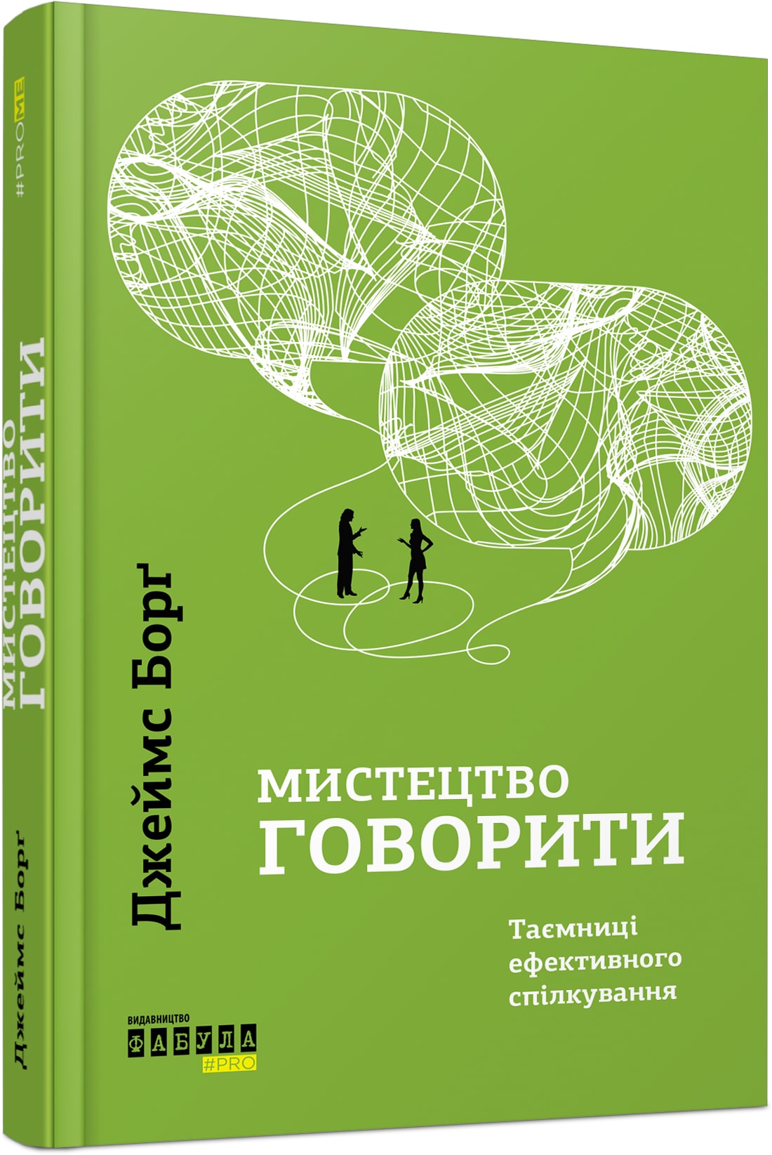 Книга Мистецтво говорити. Таємниці ефективного спілкування Джеймс Борг